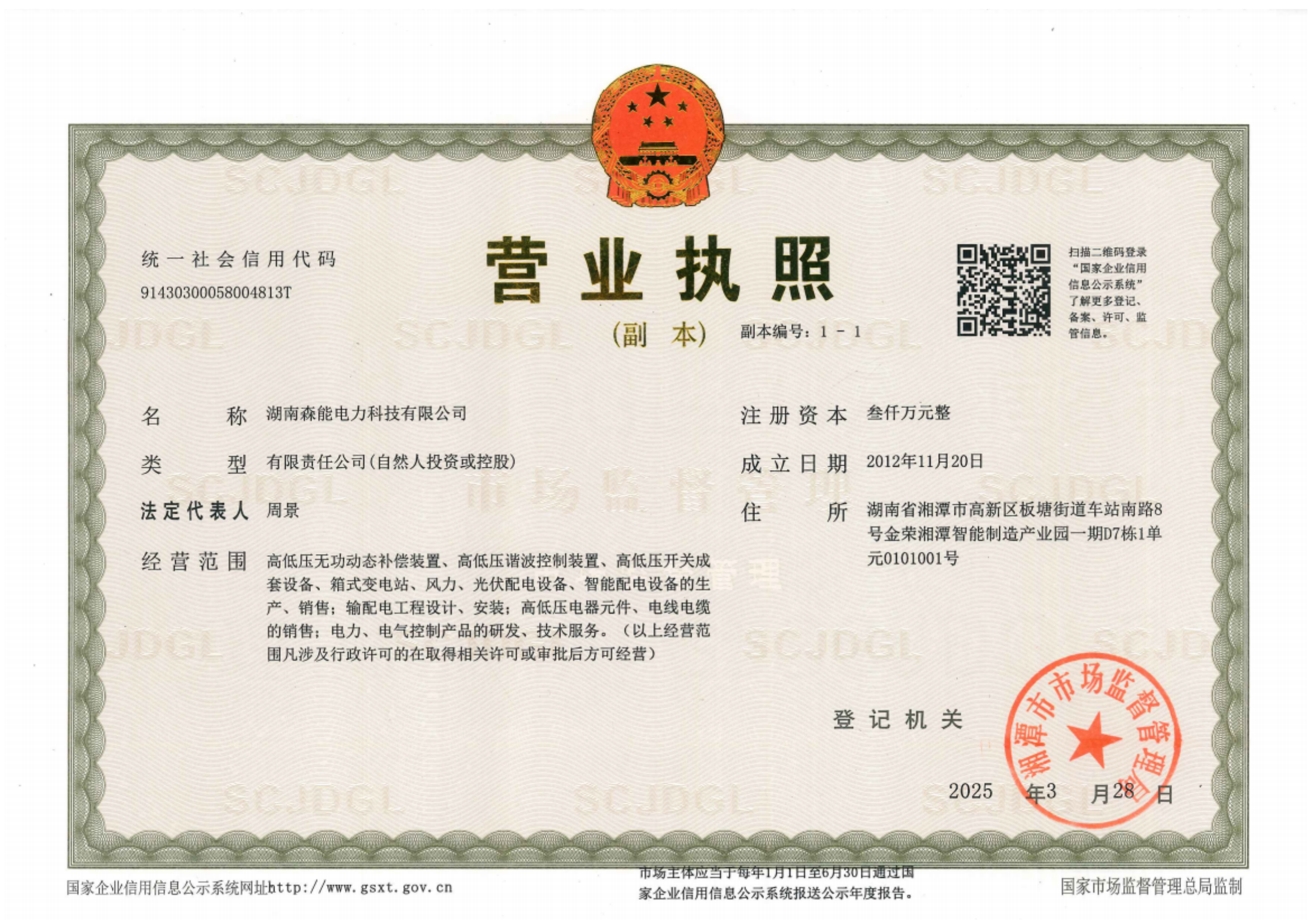 森能(néng)電(diàn)力營業執照副本