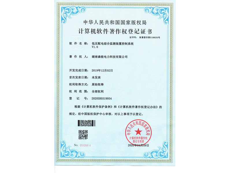 低壓配電(diàn)綜合監測裝(zhuāng)置控制系統--軟著