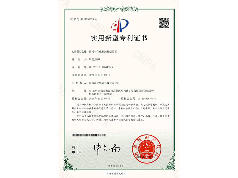 微網一體(tǐ)化相控補償裝(zhuāng)置