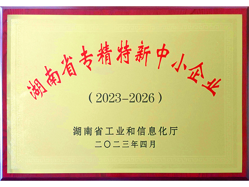 湖(hú)南省專精(jīng)特新(xīn)中(zhōng)小(xiǎo)企業