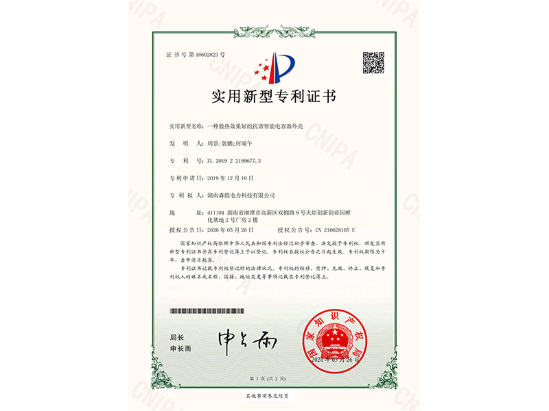 一種散熱效果好的抗諧智能(néng)電(diàn)容器外殼